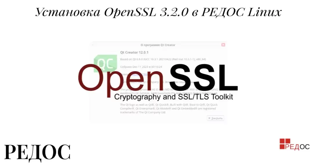 Установка OpenSSL 3.2.0 в РЕДОС Linux