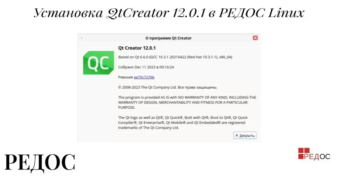 Установка QtCreator 12.0.1 в РЕДОС Linux